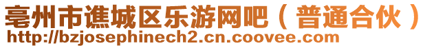 亳州市譙城區樂游網吧(普通合伙)