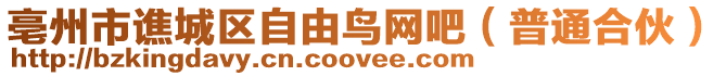 亳州市譙城區(qū)自由鳥網(wǎng)吧（普通合伙）