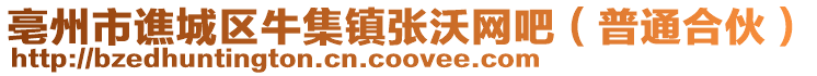 亳州市譙城區(qū)牛集鎮(zhèn)張沃網(wǎng)吧(普通合伙)