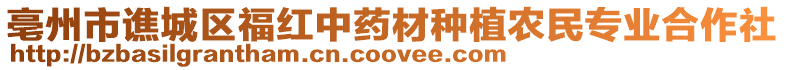 亳州市譙城區福紅中藥材種植農民專業合作社