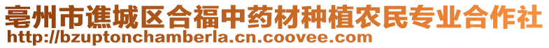 亳州市譙城區(qū)合福中藥材種植農(nóng)民專業(yè)合作社