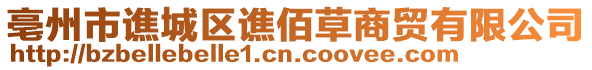 亳州市譙城區譙佰草商貿有限公司