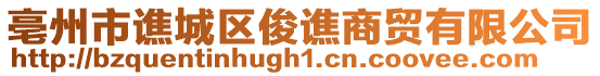 亳州市譙城區(qū)俊譙商貿(mào)有限公司