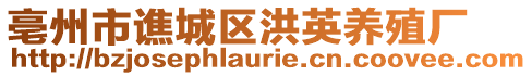 亳州市譙城區(qū)洪英養(yǎng)殖廠