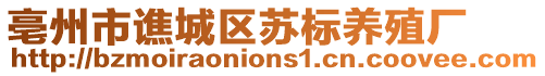 亳州市譙城區(qū)蘇標(biāo)養(yǎng)殖廠