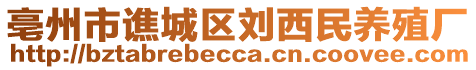 亳州市譙城區(qū)劉西民養(yǎng)殖廠