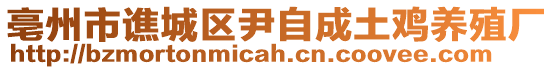 亳州市譙城區(qū)尹自成土雞養(yǎng)殖廠