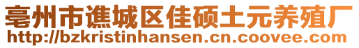 亳州市譙城區(qū)佳碩土元養(yǎng)殖廠