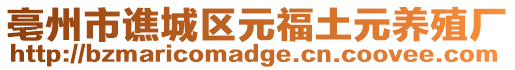 亳州市譙城區(qū)元福土元養(yǎng)殖廠