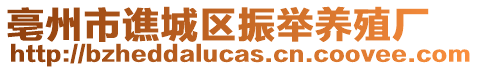 亳州市譙城區(qū)振舉養(yǎng)殖廠