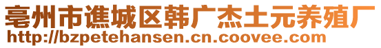 亳州市譙城區(qū)韓廣杰土元養(yǎng)殖廠