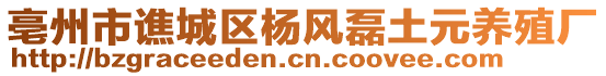 亳州市譙城區(qū)楊風(fēng)磊土元養(yǎng)殖廠