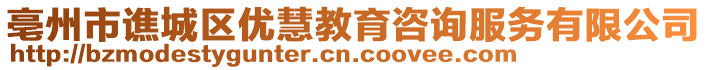 亳州市譙城區(qū)優(yōu)慧教育咨詢服務(wù)有限公司