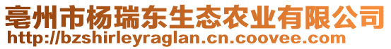 亳州市楊瑞東生態(tài)農(nóng)業(yè)有限公司