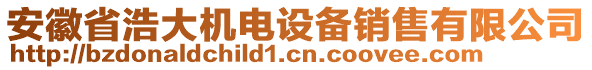 安徽省浩大機電設(shè)備銷售有限公司