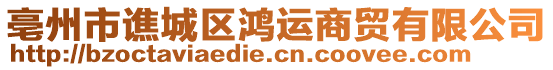 亳州市譙城區(qū)鴻運商貿(mào)有限公司