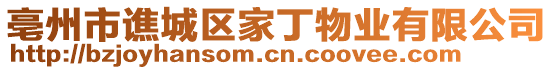 亳州市譙城區(qū)家丁物業(yè)有限公司