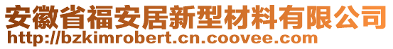 安徽省福安居新型材料有限公司