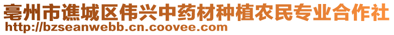 亳州市譙城區(qū)偉興中藥材種植農(nóng)民專業(yè)合作社