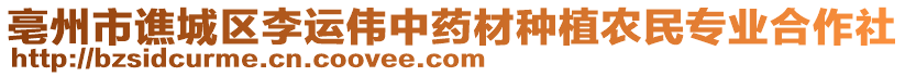 亳州市譙城區(qū)李運(yùn)偉中藥材種植農(nóng)民專業(yè)合作社