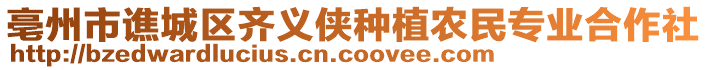 亳州市譙城區(qū)齊義俠種植農(nóng)民專業(yè)合作社