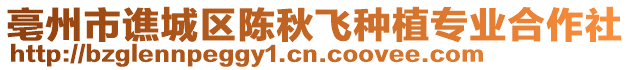 亳州市譙城區(qū)陳秋飛種植專業(yè)合作社