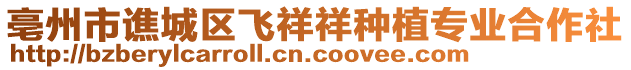 亳州市譙城區(qū)飛祥祥種植專業(yè)合作社