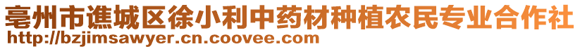 亳州市譙城區(qū)徐小利中藥材種植農民專業(yè)合作社