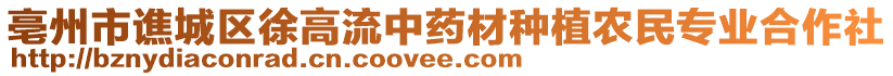 亳州市譙城區(qū)徐高流中藥材種植農(nóng)民專業(yè)合作社