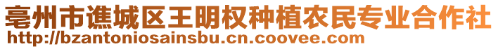 亳州市譙城區(qū)王明權(quán)種植農(nóng)民專業(yè)合作社