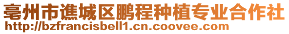 亳州市譙城區(qū)鵬程種植專業(yè)合作社