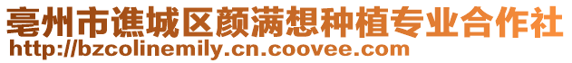 亳州市譙城區(qū)顏滿想種植專業(yè)合作社