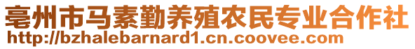 亳州市馬素勤養(yǎng)殖農(nóng)民專業(yè)合作社