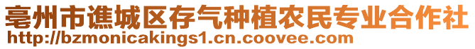 亳州市譙城區(qū)存氣種植農(nóng)民專(zhuān)業(yè)合作社