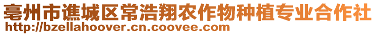 亳州市譙城區(qū)常浩翔農(nóng)作物種植專(zhuān)業(yè)合作社