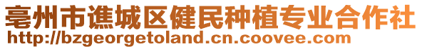 亳州市譙城區(qū)健民種植專(zhuān)業(yè)合作社