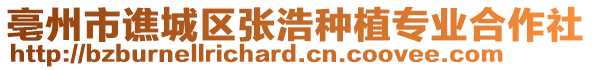 亳州市譙城區(qū)張浩種植專業(yè)合作社