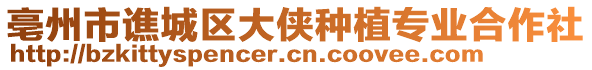 亳州市譙城區(qū)大俠種植專業(yè)合作社