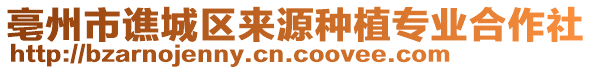 亳州市譙城區(qū)來源種植專業(yè)合作社