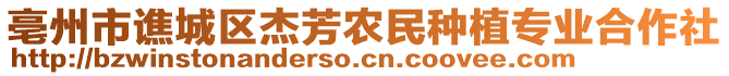 亳州市譙城區(qū)杰芳農(nóng)民種植專業(yè)合作社