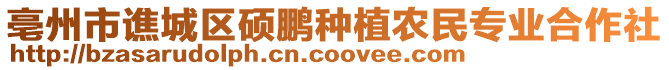 亳州市譙城區(qū)碩鵬種植農(nóng)民專業(yè)合作社