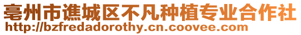 亳州市譙城區(qū)不凡種植專業(yè)合作社