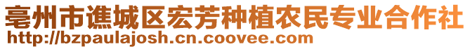 亳州市譙城區(qū)宏芳種植農(nóng)民專業(yè)合作社