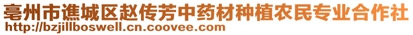 亳州市譙城區(qū)趙傳芳中藥材種植農(nóng)民專業(yè)合作社