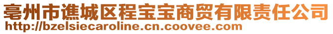 亳州市譙城區程寶寶商貿有限責任公司