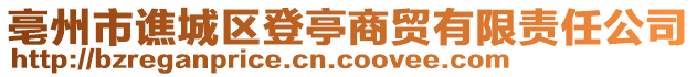 亳州市譙城區(qū)登亭商貿(mào)有限責(zé)任公司