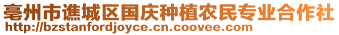 亳州市譙城區國慶種植農民專業合作社