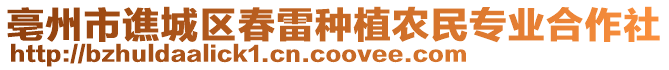 亳州市譙城區(qū)春雷種植農(nóng)民專業(yè)合作社