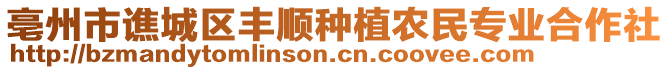 亳州市譙城區(qū)豐順種植農(nóng)民專業(yè)合作社