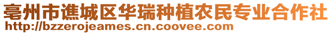 亳州市譙城區(qū)華瑞種植農(nóng)民專業(yè)合作社